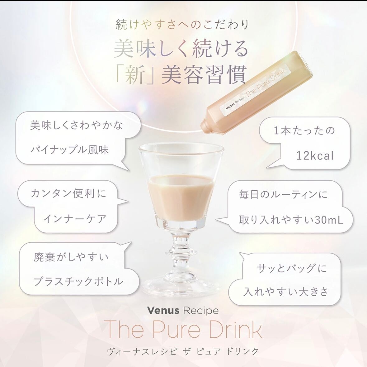 飲む日焼け止め❣️ヴィーナスレシピ ザ ピュア ドリンク 450mL（30mL