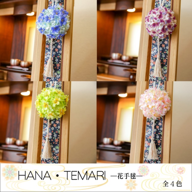 HANA・TEMARI―花手毬（はなてまり）【一対】【全4色】お仏壇の扉に取り付けるシルクフラワー 花帯付属で取り付け簡単 お盆・お彼岸・法要・お供え  | あいプラン公式ショップ