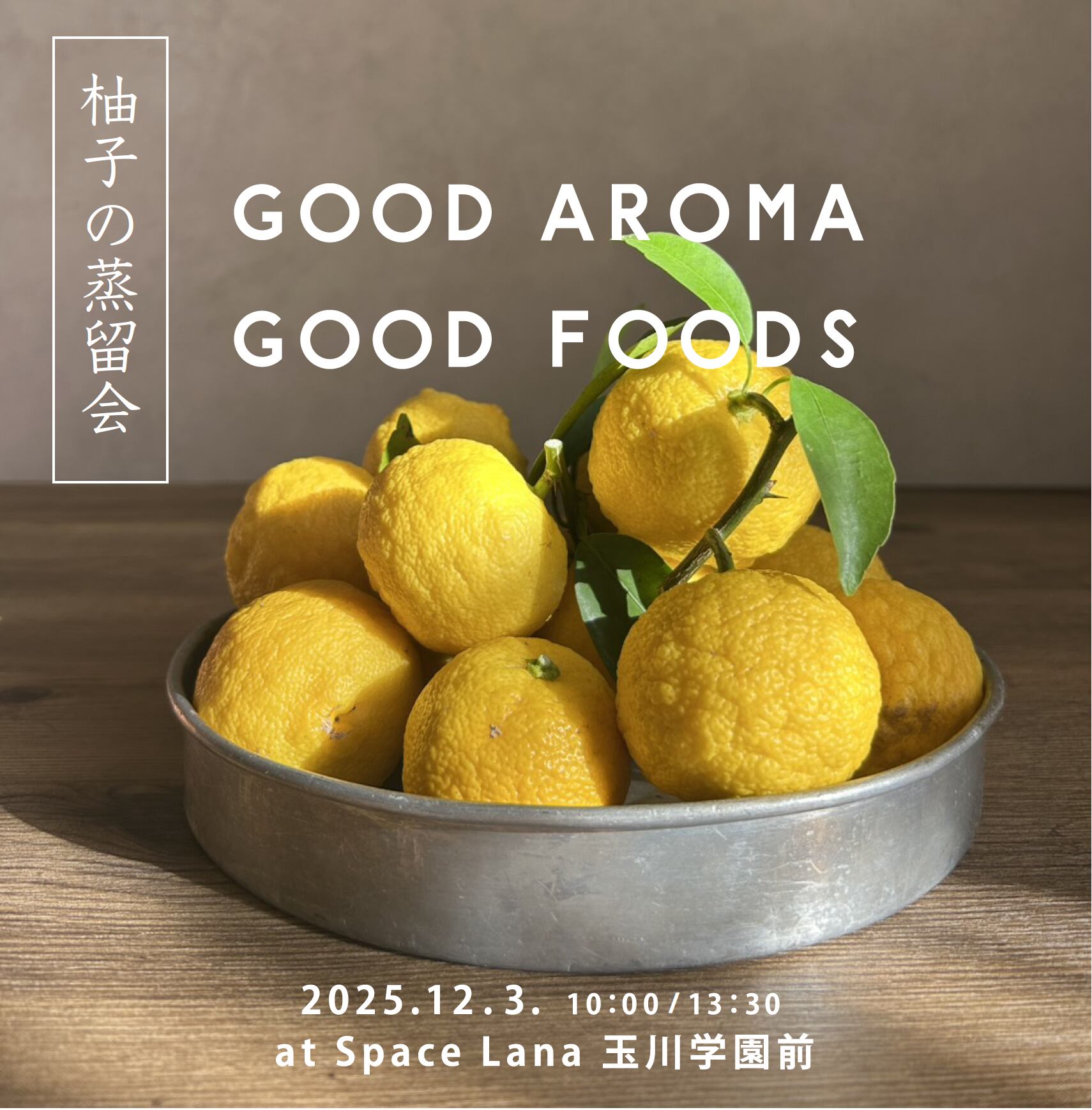 キャンセル待ち受付中【12/3(水)】柚子の蒸留会・午後の部(スイーツ&ドリンク) お申込みフォーム