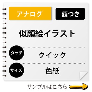 似顔絵イラスト｜アナログ｜クイックタッチ｜額つき