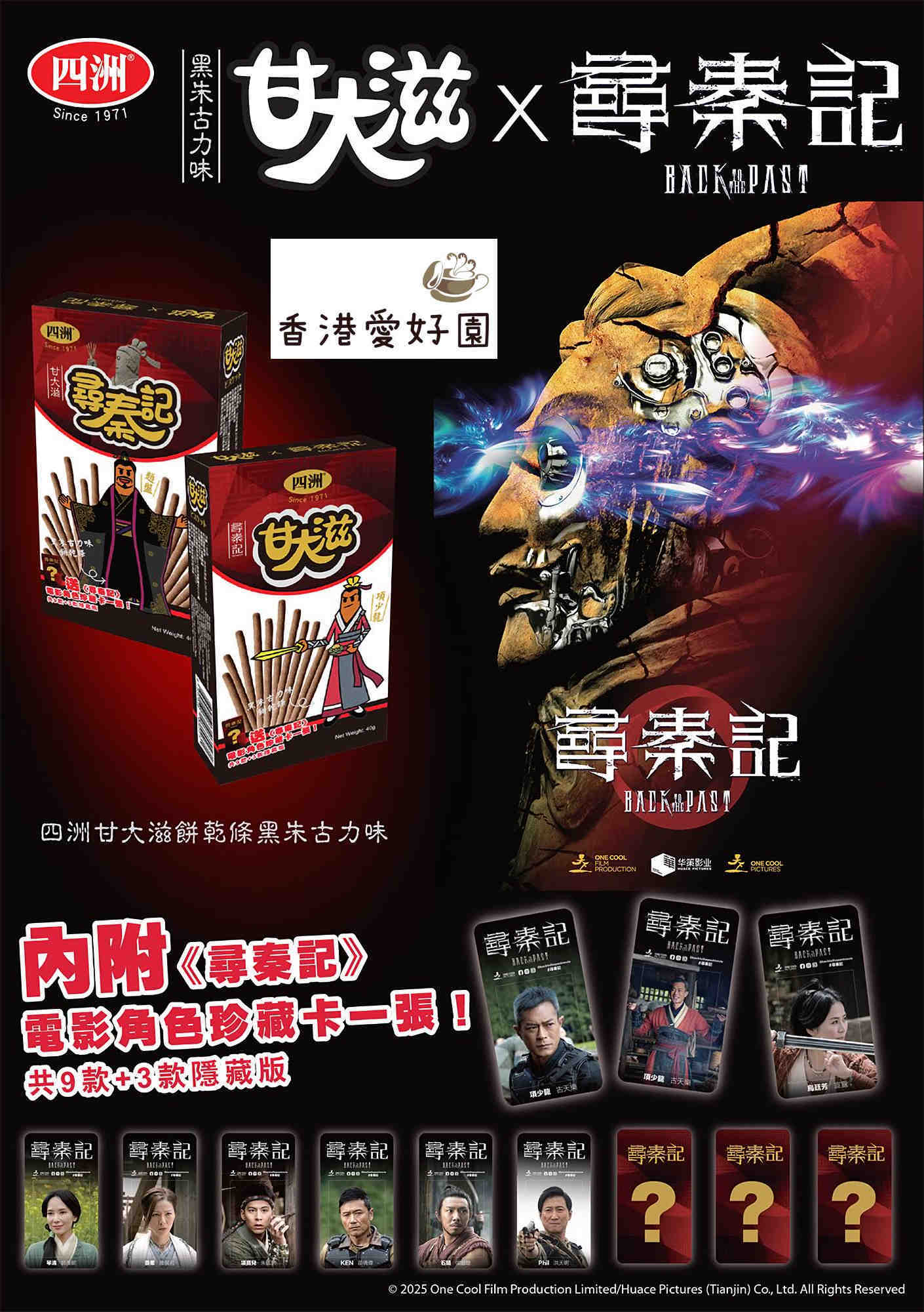 香港直送]「甘大滋(ビスくん) X ＜尋秦記＞」限定版 10箱セット おまけ