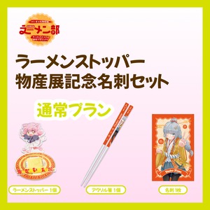 【通常プラン】バーチャル物産展ラーメン部 ラーメンストッパー開発プロジェクト【10/9~10/19】