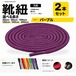靴紐 丸紐 パープル 2本セット（50cm 80cm 100cm 120cm 140cm 200cm）スニーカー 革靴 替え紐