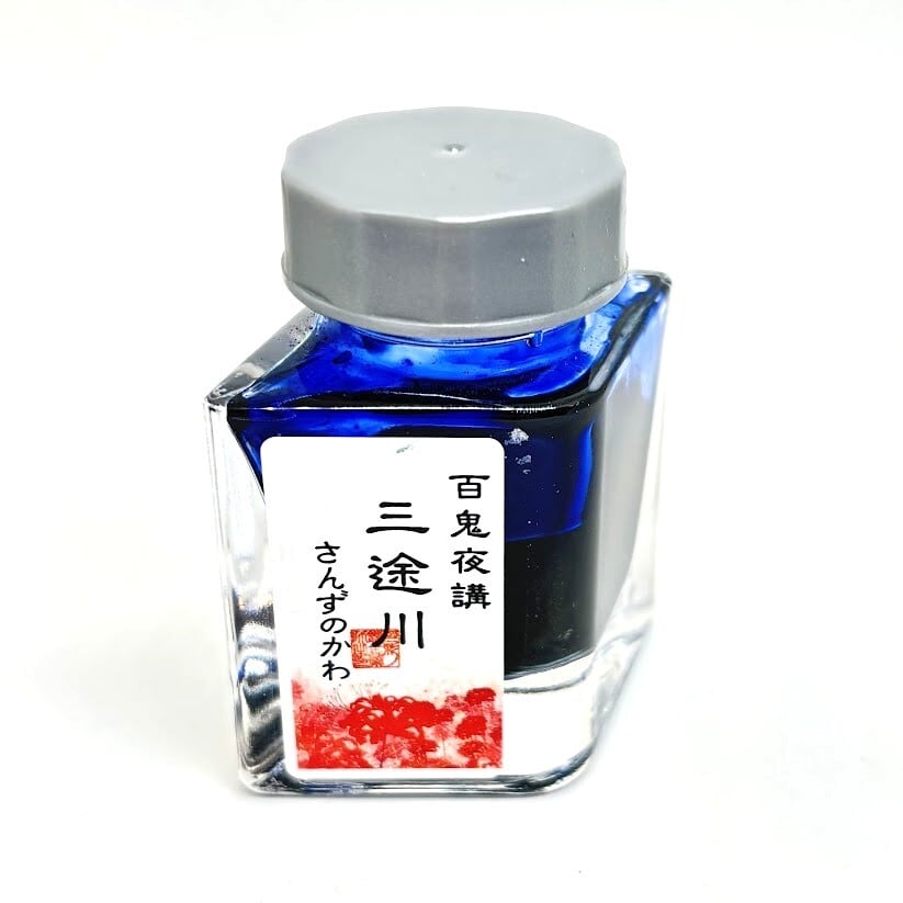 色彩語・百鬼夜講】序章 三途川（さんずのかわ）／水性染料インク20ml