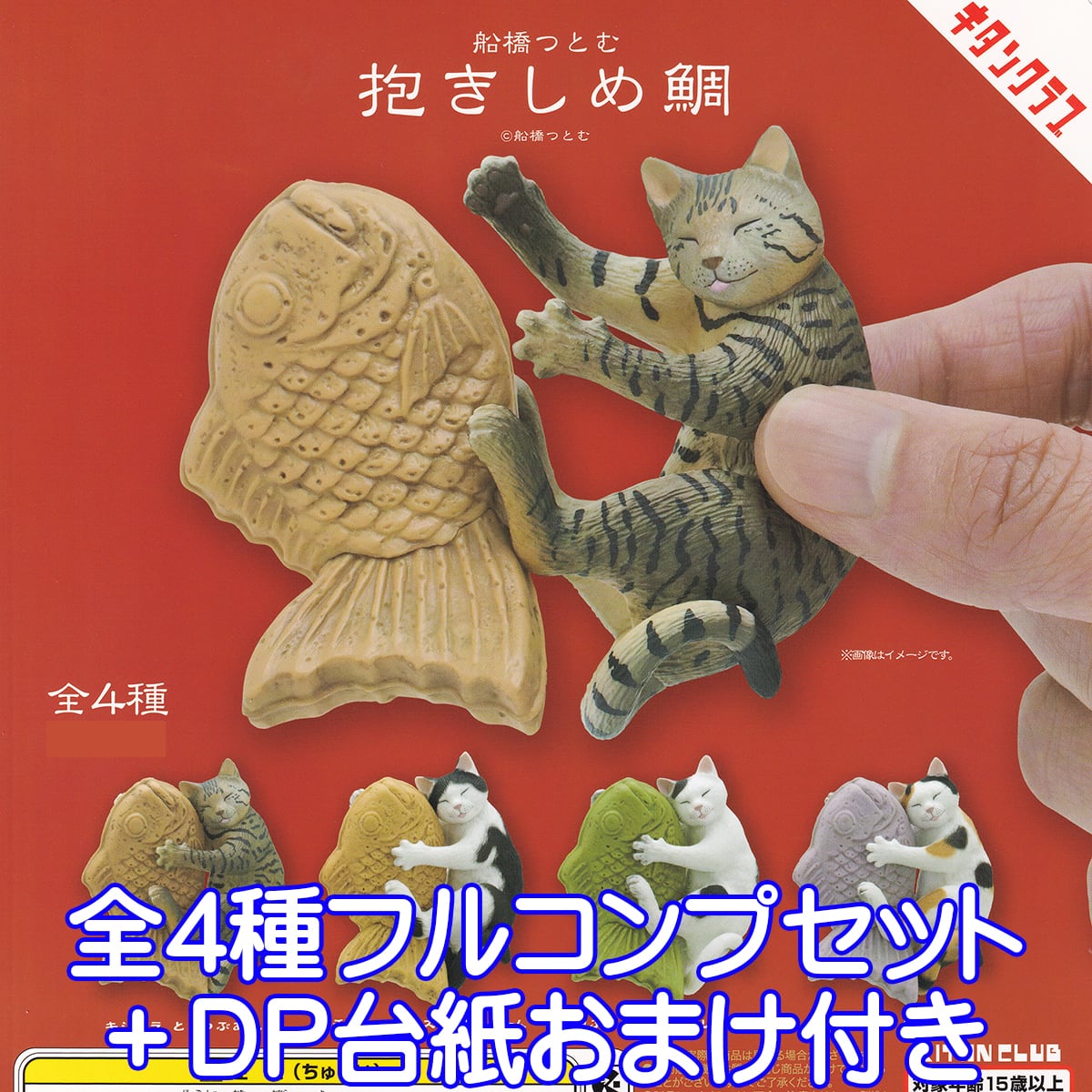 船橋つとむ 抱きしめ鯛 猫 たい焼き ハグ グッズ フィギュア ねこ ネコ 動物 ガチャガチャ 奇譚クラブ  キタンクラブ（全4種フルコンプセット＋ＤＰ台紙おまけ付き） | お宝市場ＢＡＳＥ店  【フィギュア・ガチャガチャ・ガチャポン・食玩・プライズ・アニメ・グッズ・模型・ミニチュア】 powered