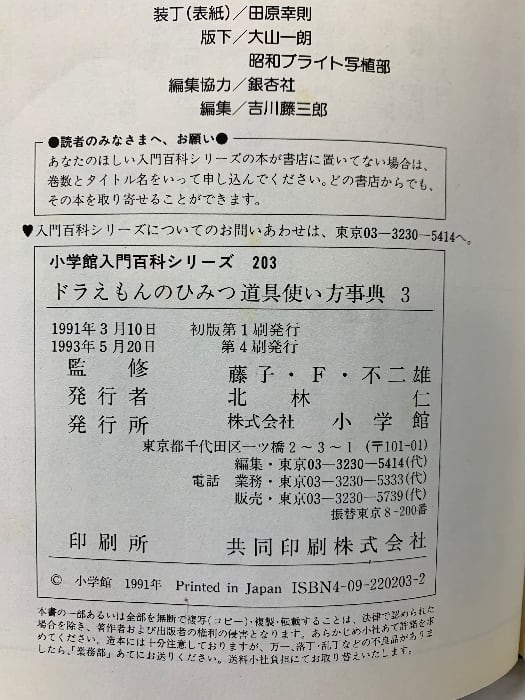 ドラえもんのひみつ道具使い方事典 3 (小学館入門百科シリーズ 203