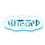 燈花ふゆ　ロゴキーホルダー