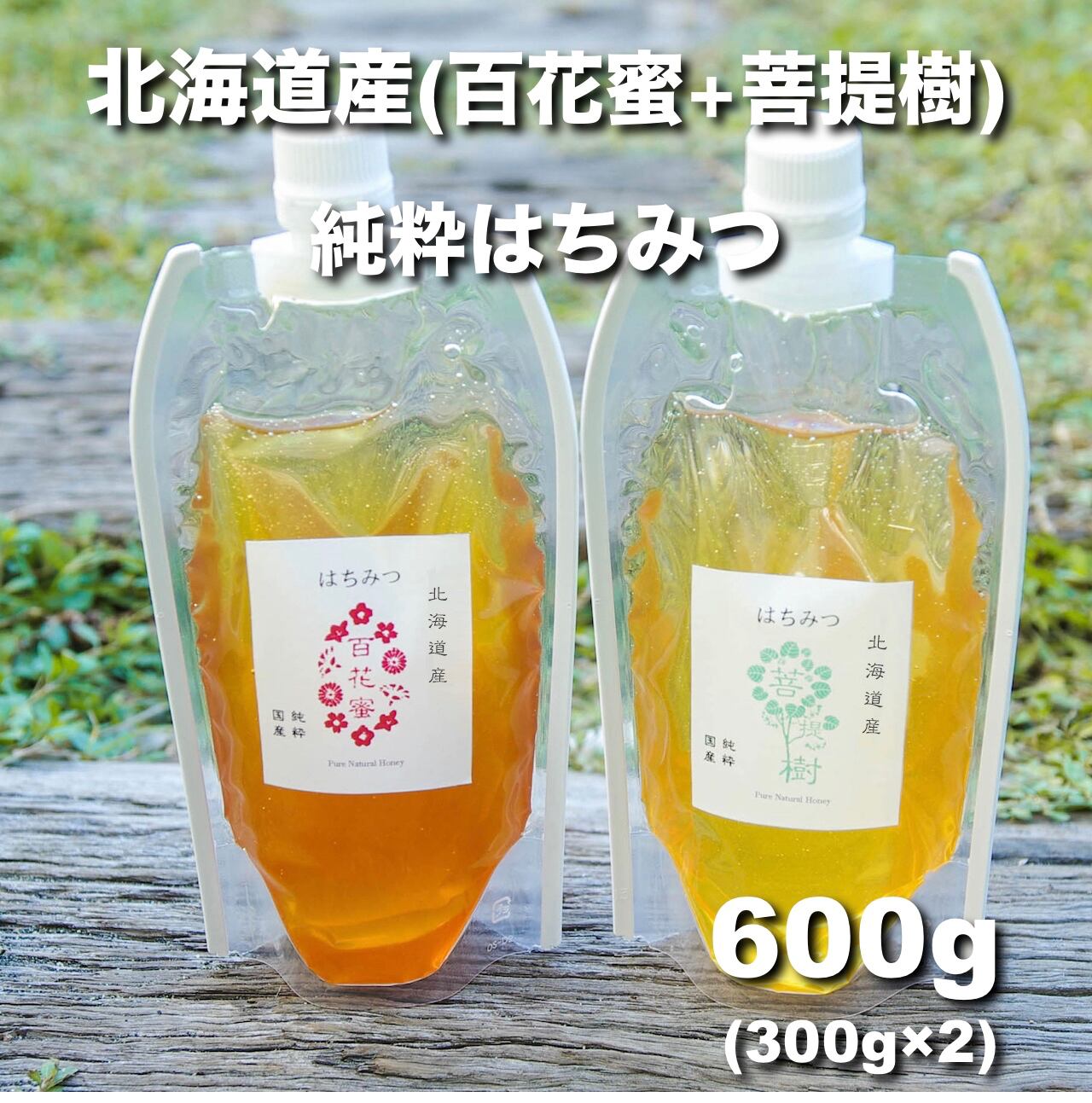 国産 はちみつ❁北海道 百花蜜＆菩提樹❁ 600g 生蜂蜜/国産蜂蜜