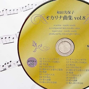 オカリナ曲集　「和田名保子　オカリナ曲集　vol.8」