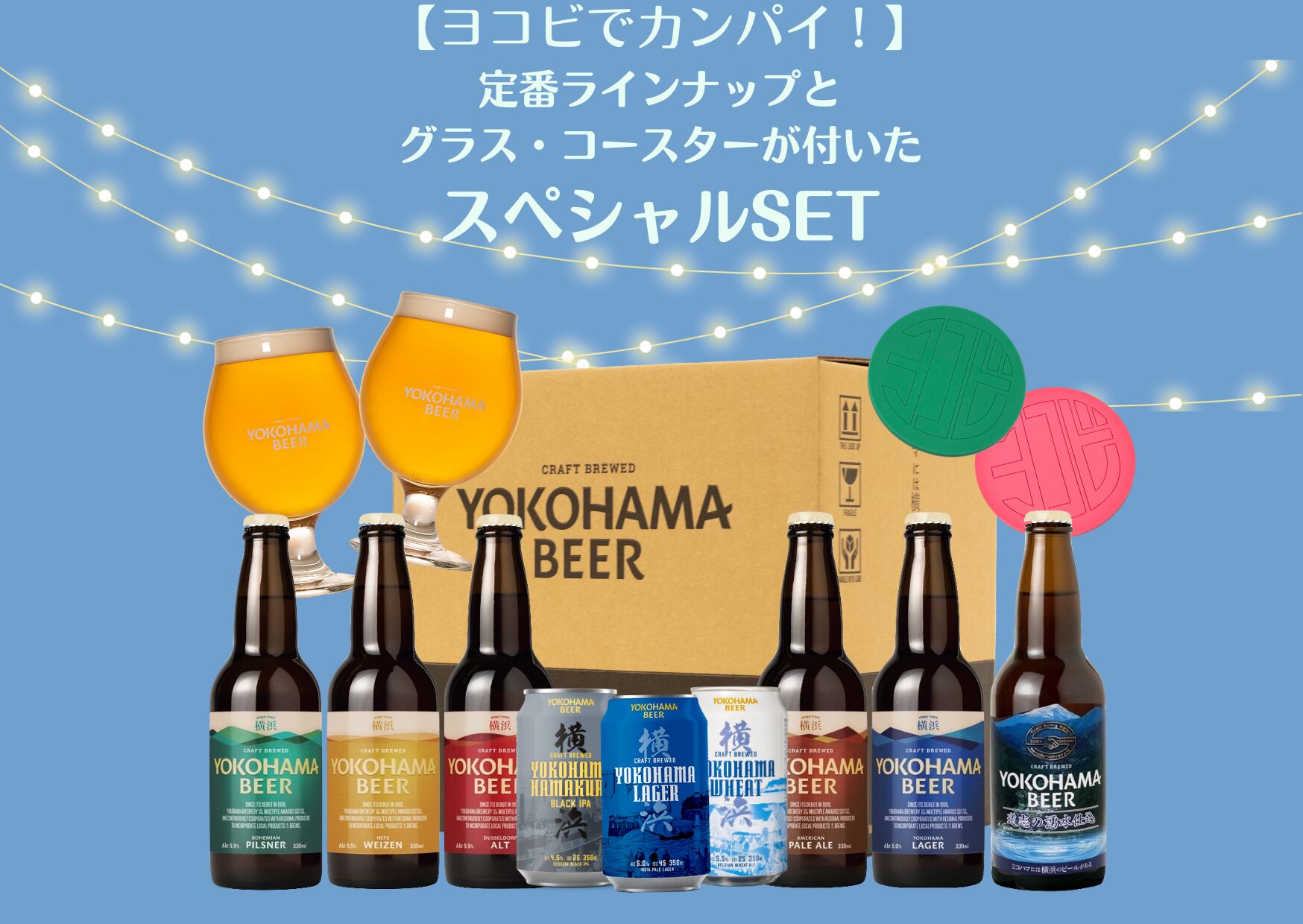 ヨコビでカンパイ 定番ラインナップとグラス コースターが付いたスペシャルセット 横浜ビール 通販サイト