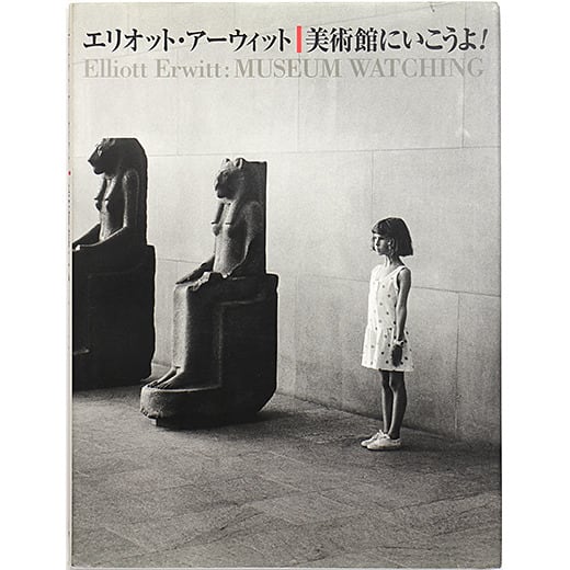 美術館に行こうよ！ エリオット・アーウィット Elliott Erwitt: Museum