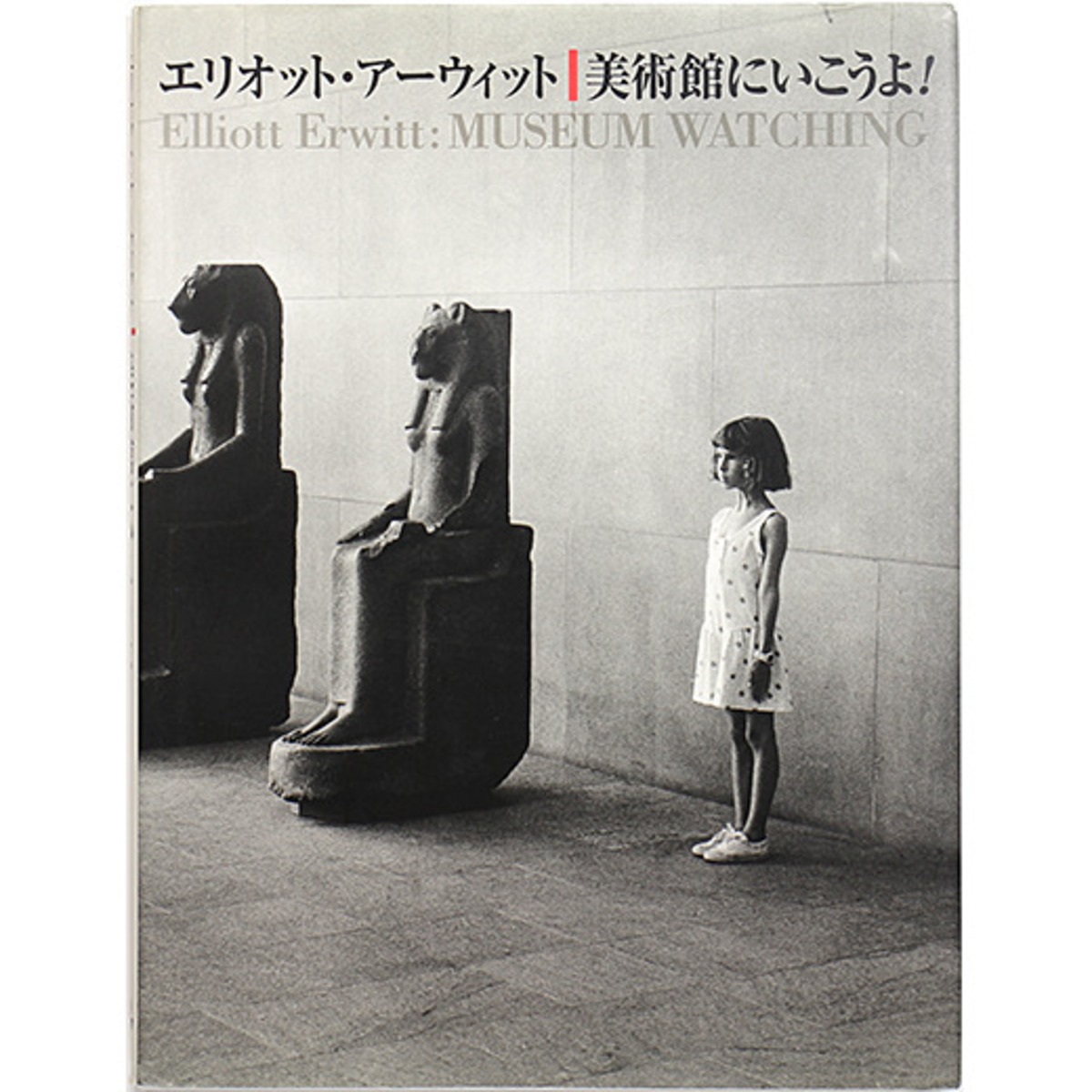 美術館に行こうよ！ エリオット・アーウィット Elliott Erwitt: Museum 