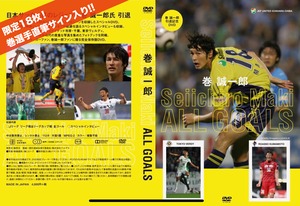 【限定18枚！直筆サイン入り】引退記念スペシャルDVD『Seiichiro Maki ALL GOALS』