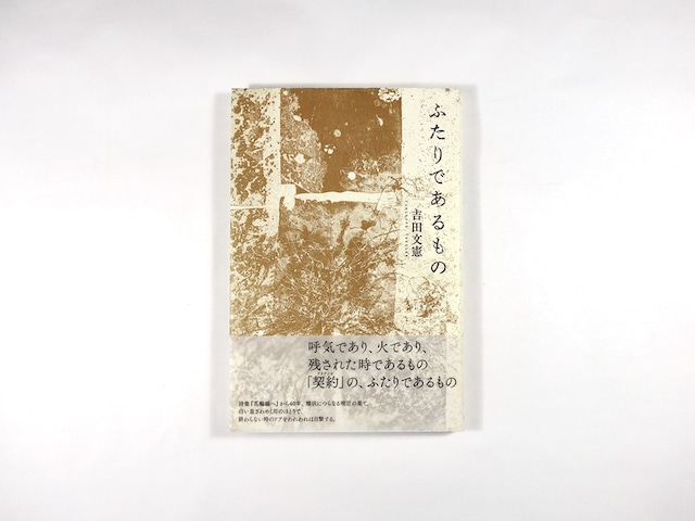 詩集 ふたりであるもの（吉田文憲 著）
