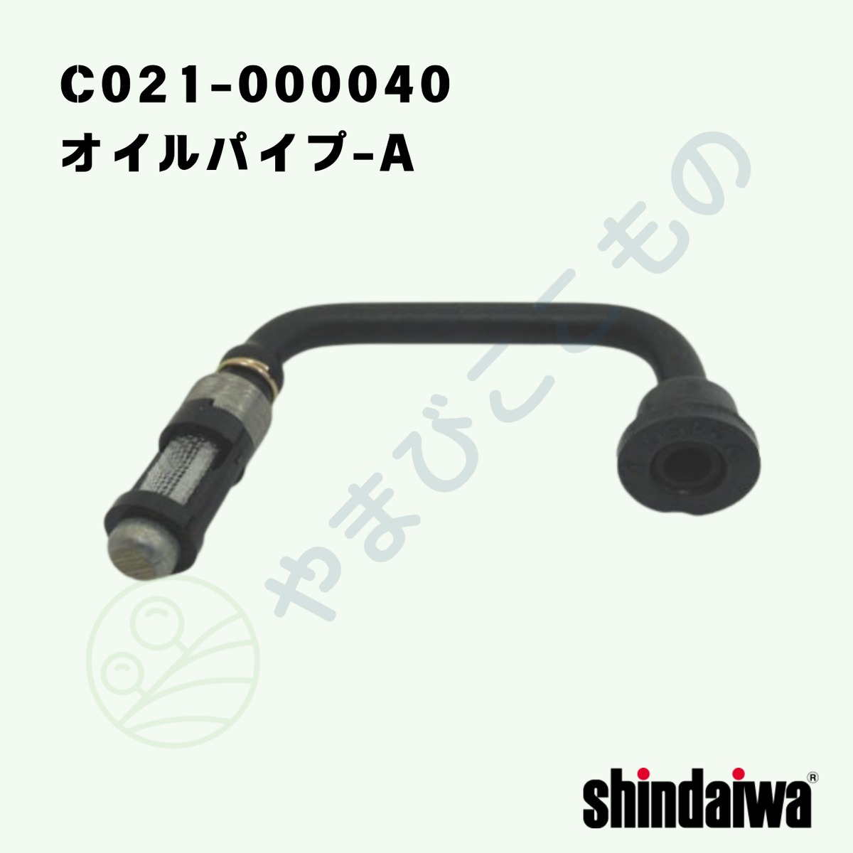 〇 オイルパイプ-A （C021-000040） やまびこ純正 | やまびここもの