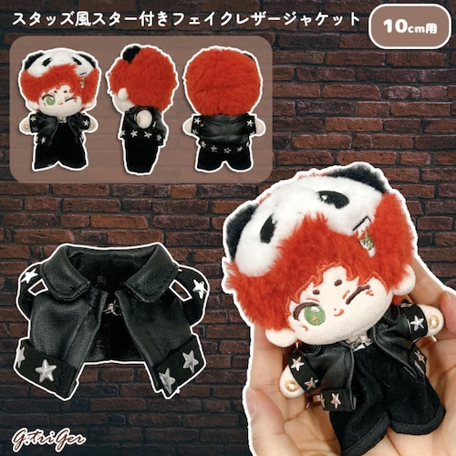 スタッズ風スター付きフェイクレザージャケット 10cm用 TGMC-1288