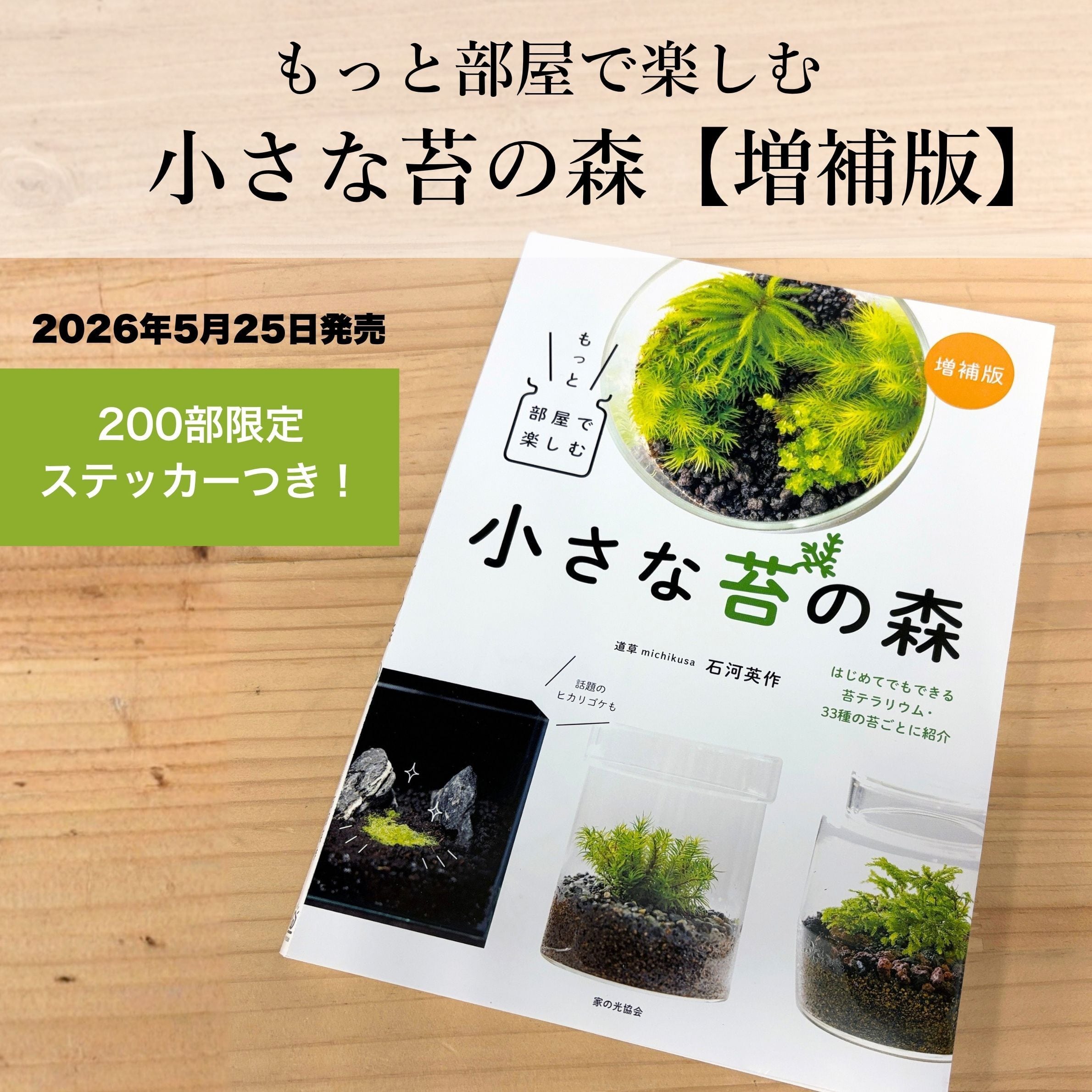 【初回特典ステッカーつき】増補版「もっと部屋で楽しむ小さな苔の森」◆苔テラリウムの基本がすべてわかる