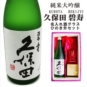 名入れ 日本酒 ギフト 【 純米大吟醸 久保田 碧壽 720ml 名入れ 酒グラス & ひのき升 セット 】  還暦祝い 古希祝い 誕生日 プレゼント 父の日 母の日 贈り物 退職祝い 結婚祝い お祝い 開店祝い 新潟県