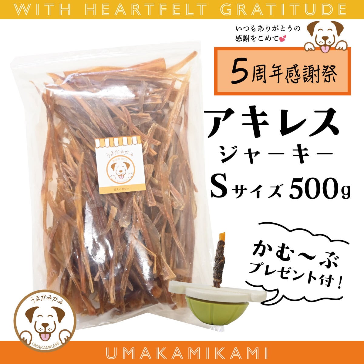 馬アキレスジャーキー | 犬の無添加おやつ専門店 | 愛犬のおやつ うま