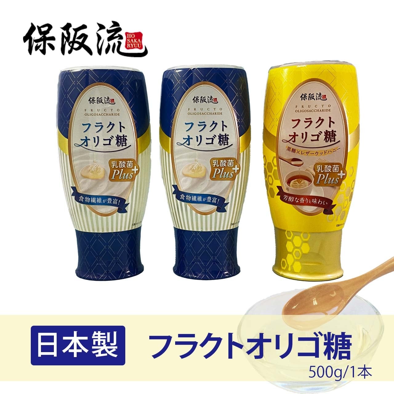 保阪流 フラクト オリゴ糖 乳酸菌プラス (3種) 500g×3本新品 未開封