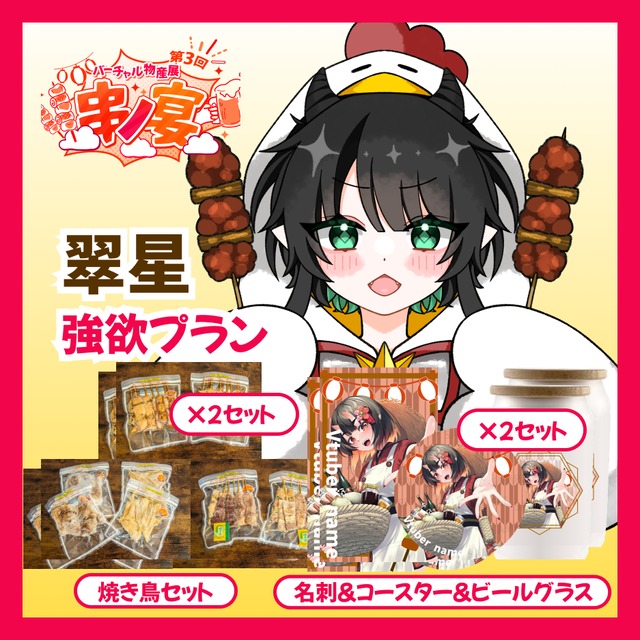 【強欲】【翠星】バーチャル物産展 第三回 ~串ノ宴~