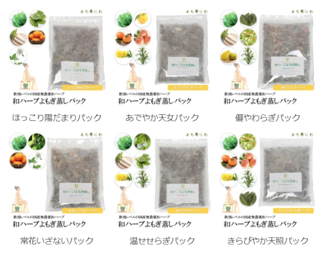 和ハーブ よもぎ蒸しパック 6種類お試しセット｜国産ハーブ・送料無料