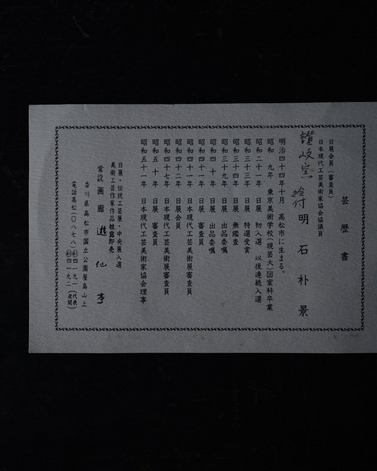 碗　讃岐窯　明石朴景描　共箱