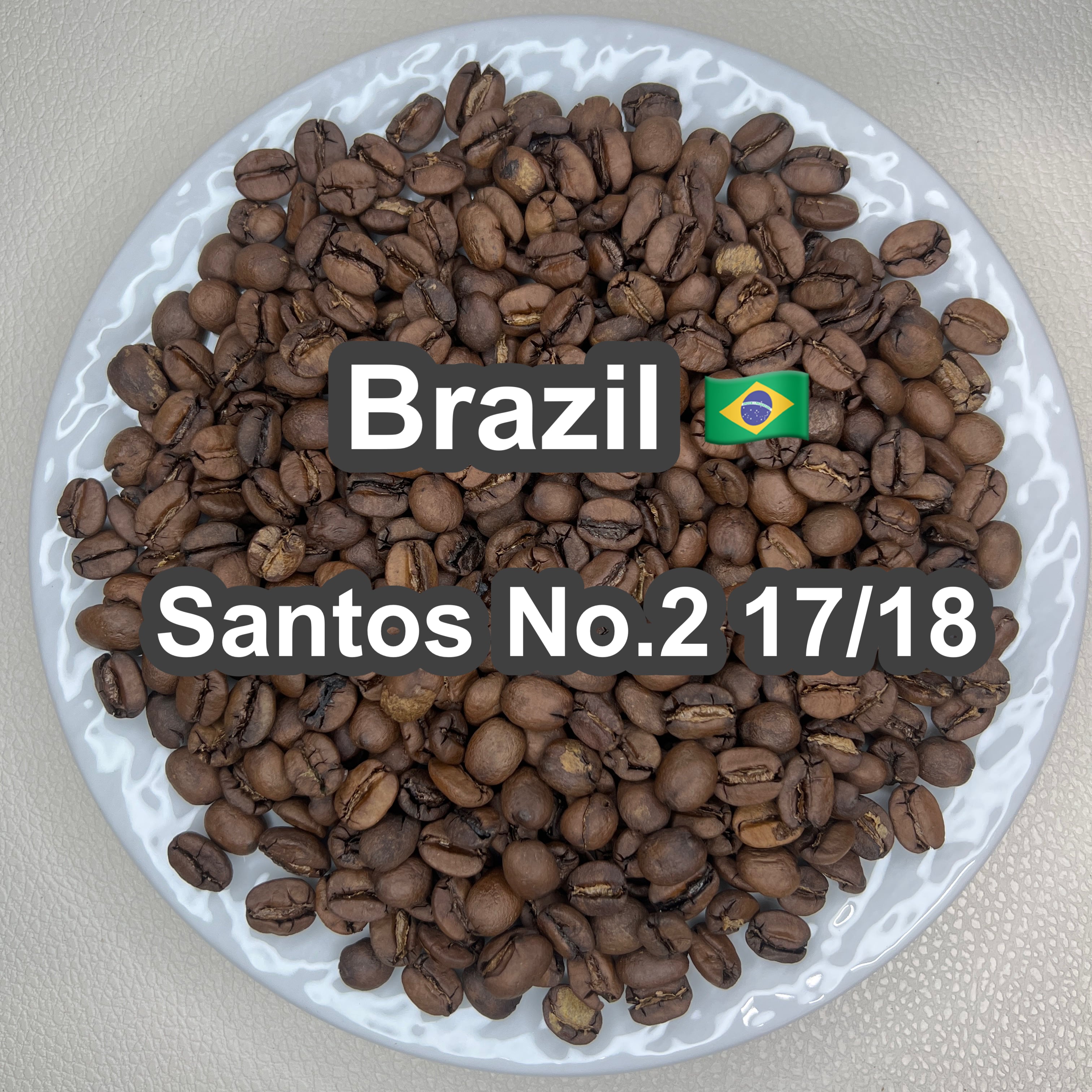 Brazil Santos No.2 17/18(ブラジル サントスNO.2 17/18)100g 【受注焙煎・自家焙煎コーヒー豆】【味や香りのバランスが良い】