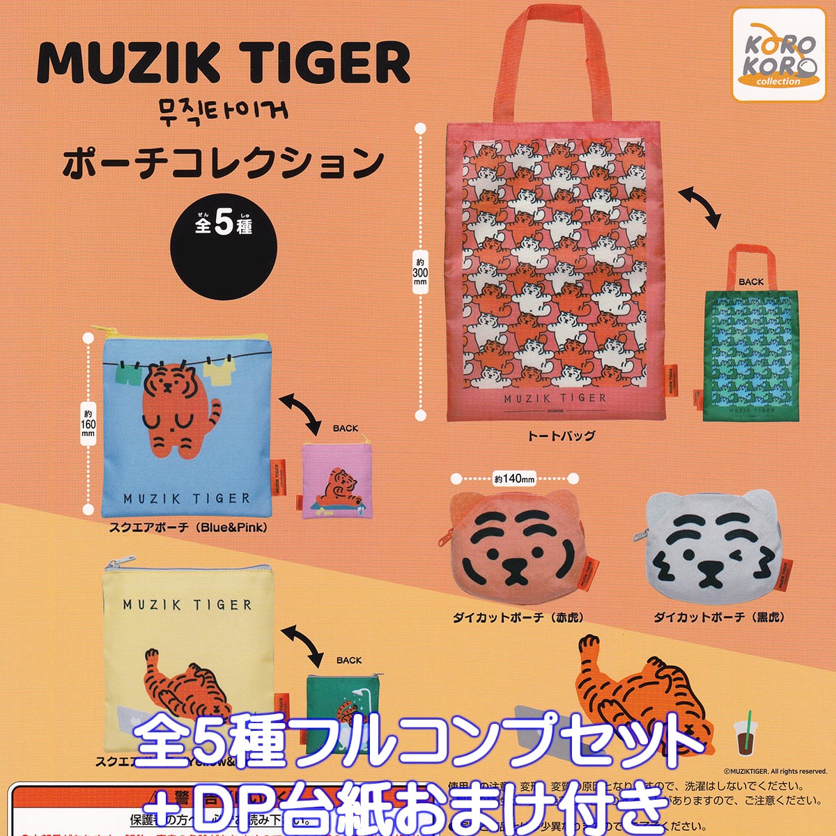MUZIK TIGER ポーチコレクション アイピーフォー 【全5種フルコンプ