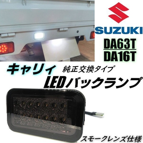 キャリイ DA63T DA16T LED バックランプ スモーク レンズ 純正交換 軽トラ キャリー キャリィ ミニキャブ スクラム トラック