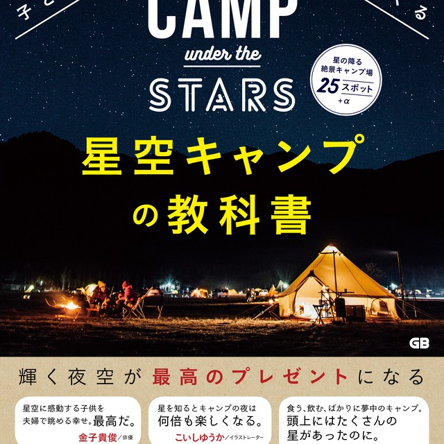 子どもと一生の思い出をつくる 星空キャンプの教科書 Gb E Shop