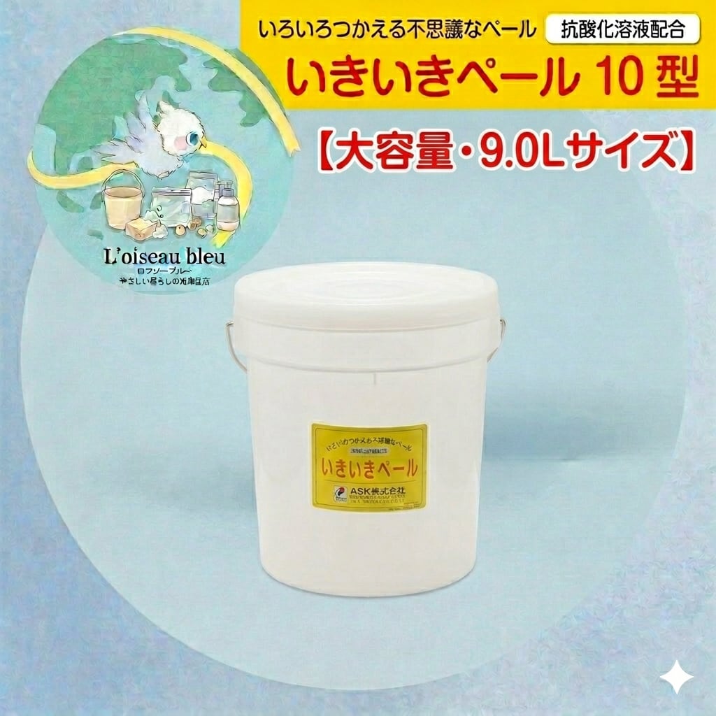 【本格派・大容量】たっぷり入る9.0L。鮮度保持・自家製発酵がもっと自由に「いきいきペール 10型」