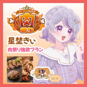 【強欲プラン】【星埜きぃ】バーチャル物産展 第二回 ~肉祭り~