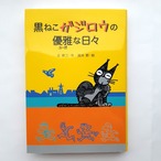 （バーゲンブック）黒ねこガジロウの優雅な日々