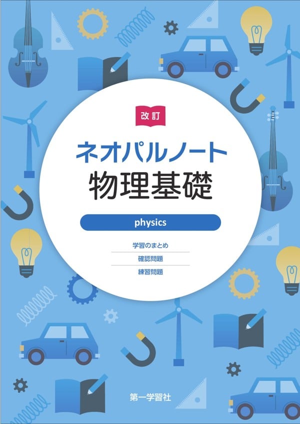 [リコー]小学生用 中学進学 実力養成講座(国算理社)　上下セット 第一学習社 第一学習社 改訂 ネオパルノート物理基礎 新品 問題集本体