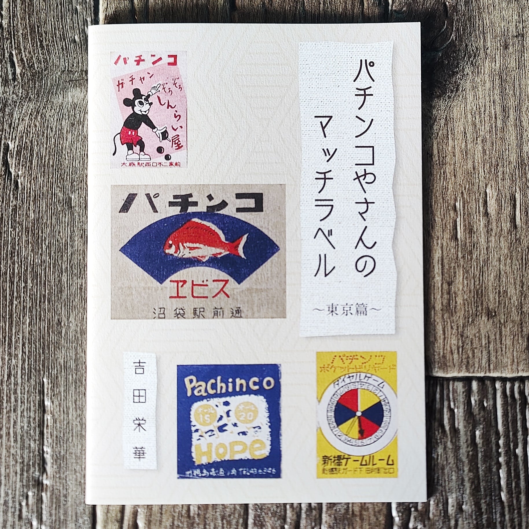 再入荷】パチンコやさんのマッチラベル～東京篇～ ／ 吉田栄華