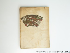 花ざかりの森　洋紙刷本　初版　/　三島由紀夫　　[39578][並下]