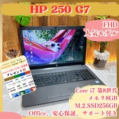 人気‼️HP 250 G7/最高峰Core i7第8世代 / SSD256GB/メモリ8GB/ ノートパソコン