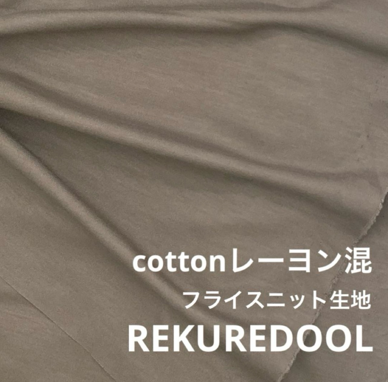 ★NN205◆2m◆コットンレーヨン混フライスニット生地◆グレー系