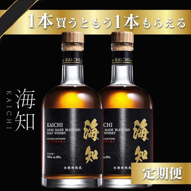 \\ 初回に無料でもう1本もらえる//【お得な定期便】海知 KAICHI 高級 ウイスキー 500ml ミズナラ樽 国産 ブレンデッドウイスキー 箱入り メーカー公式