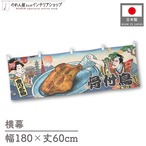 【受注生産】横幕 骨付鳥 Ukiyo-e Style 180×60cm 43263