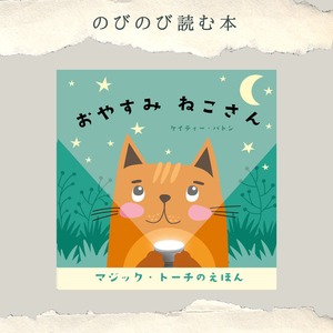 おやすみ ねこさん
