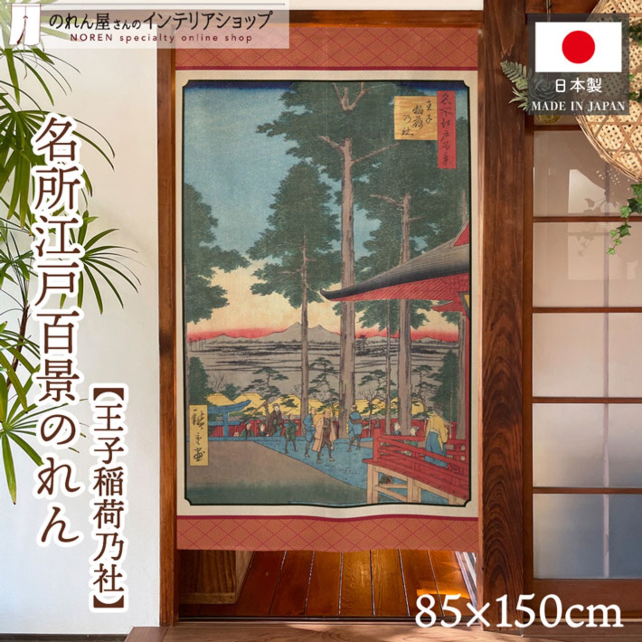 【受注生産】のれん 名所江戸百景 王子稲荷乃社 85×150cm 歌川広重 浮世絵 グッズ 48024