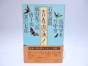 青春遊泳ノート　初カバ帯　/　竹中労　深沢七郎　唐十郎　嵐山光三郎　浅川マキ　石堂淑朗　[28403]