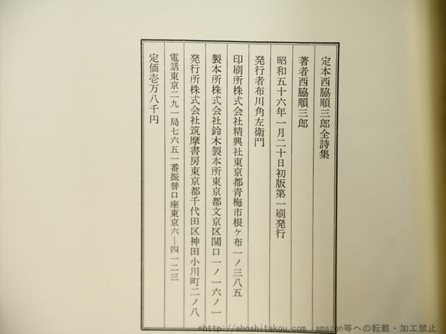 定本西脇順三郎全詩集 / 西脇順三郎 [35391] | 書肆田高