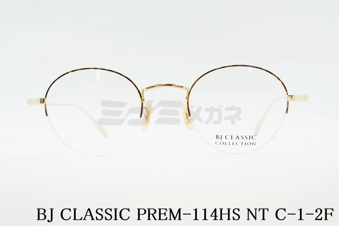 BJ CLASSIC メガネフレーム PREM-114HS NT C-1-2F ハーフリム ボストン