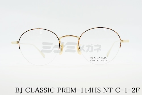 BJ CLASSIC メガネフレーム PREM-114HS NT C-1-2F ハーフリム ボストン 半リム クラシカル BJクラシック 正規品