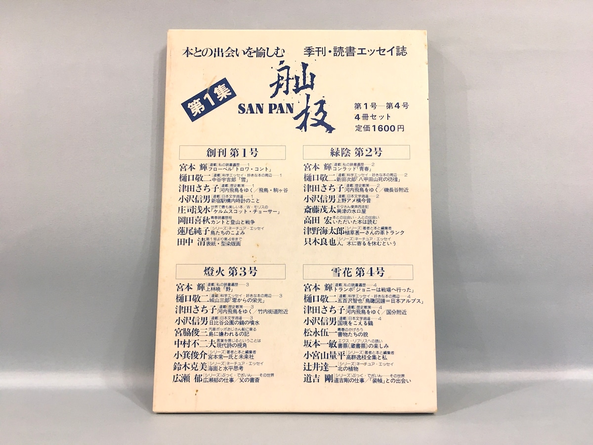 舢板 第1集 第1号~第4号4冊セット【古本】 | 七月堂古書部