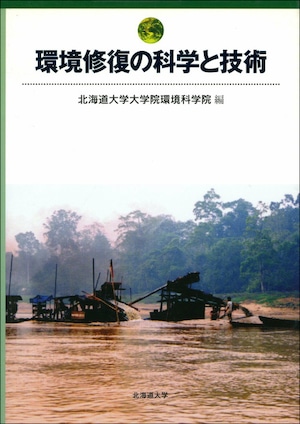 環境修復の科学と技術