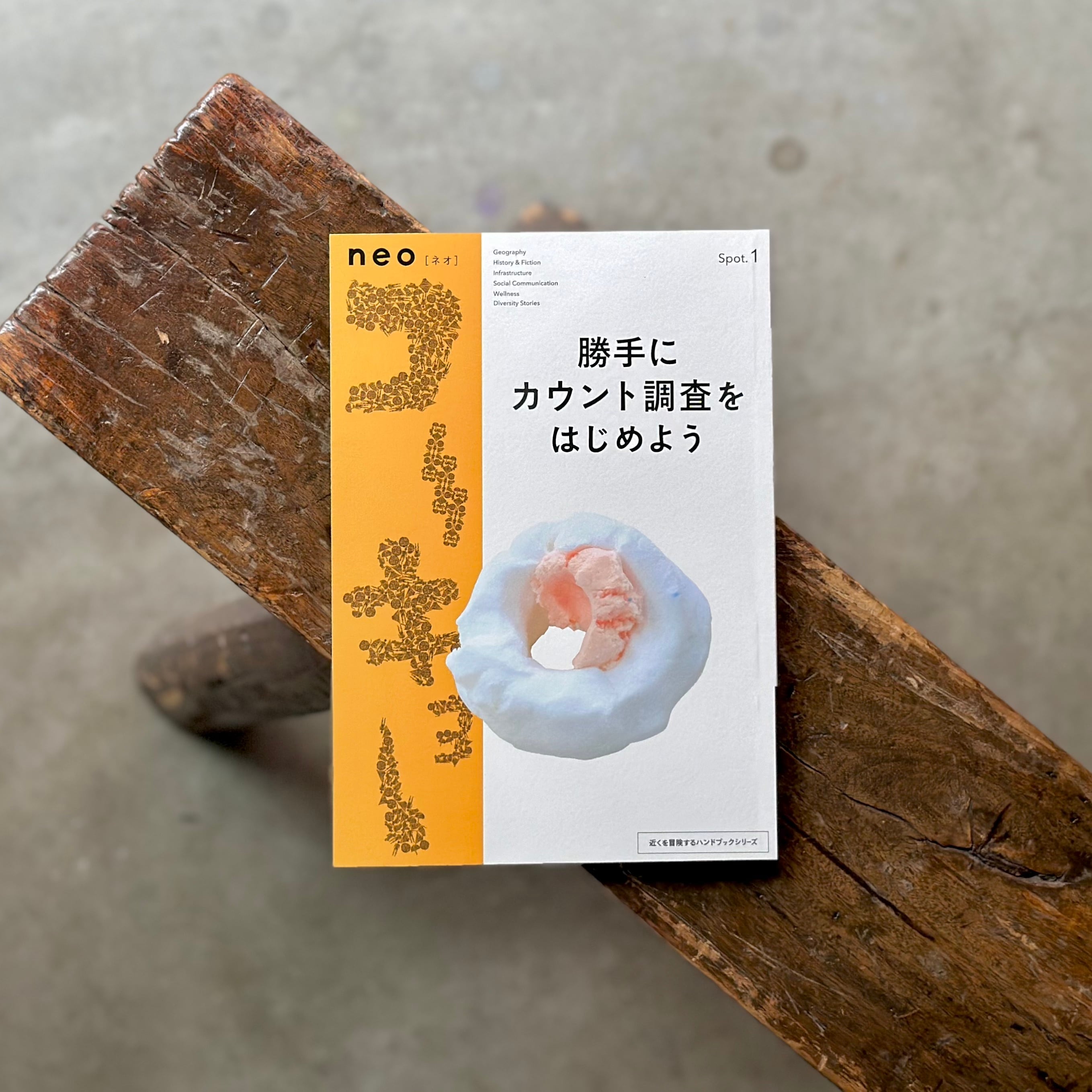 書籍neoコーキョー001／勝手にカウント調査をはじめよう